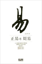 정역과 주역 (집94코너)