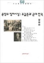 문명의 정치사상 - 유길준과 근대 한국 (알역47코너)