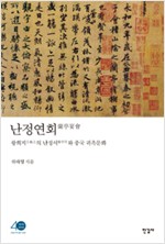 난정연회 - 왕희지의 난정서와 중국 귀족문화 (알집34코너)