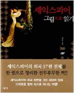 셰익스피어, 그림으로 읽기 (알집66코너)