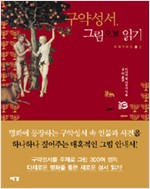 구약성서, 그림으로 읽기 (알집66코너)