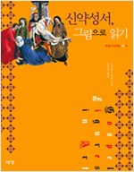 신약성서, 그림으로 읽기 (알집66코너)