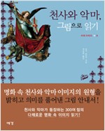 천사와 악마, 그림으로 읽기 (알집66코너)