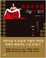 죽음과 부활, 그림으로 읽기 - 아트가이드 (Art Guide) 10 (알집66코너)