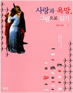 사랑과 욕망, 그림으로 읽기 (알집66코너)