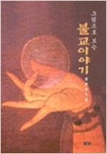 그림으로 보는 불교 이야기 - 불화(佛畵)로 풀어가는 불교 이야기 (알54코너)