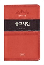 콘사이스판 불교사전 (알작58코너)