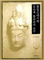 통일신라시대 밀교계 불교조각 연구 (알가32코너)