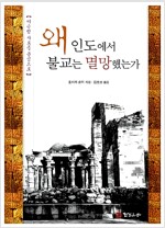 왜 인도에서 불교는 멸망했는가 - 이슬람 사료를 중심으로 (코너) 