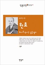 원효 - 하나로 만나는 길을 열다 (알작61코너)