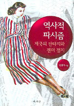 역사적 파시즘 - 제국의 판타지와 젠더 정치 (알집71코너)