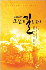 도마리아, 조선에 길을 묻다 (알집64코너)