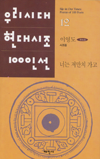  너는 저만치 가고 - 이영도 시조집(초판) (알시15코너)