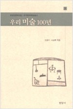 우리 미술 100년 - 방일영문화재단 한국문화예술총서 3 (알작89코너) 