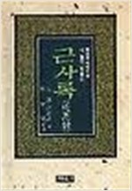 근사록 - 동양학 시리즈 18 (알집64코너)