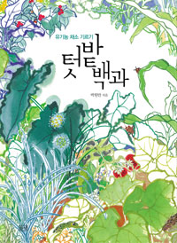 텃밭백과 - 농부가 세상을 바꾼다 귀농총서 17 (알가44코너)  