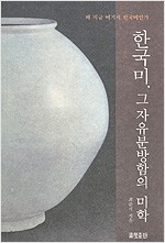 한국미 그 자유분방함의 미학 (알전2코너)