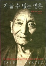 가둘 수 없는 영혼 - 펠덴 갸초 자서전 (정7코너)