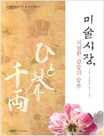 미술시장, 치열한 감동의 승부 - 不言堂 설립자의 반세기 이력서 (알집50코너)