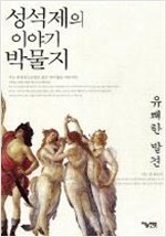 성석제의 이야기 박물지, 유쾌한 발견 (에세이/양장본) (알작61코너)