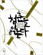 청춘을 읽는다 - 강상중의 청춘독서노트 (작58코너)