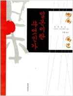일본이란 무엇인가 (일3코너)