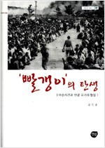 빨갱이의 탄생 - 여순사건과 반공 국가의 형성 (집93코너)
