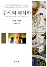 주체의 해석학 - 1981-1982, 콜레주 드 프랑스에서의 강의 (알철76코너)