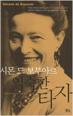 시몬 드 보부아르 익숙한 타자 (알집60코너)
