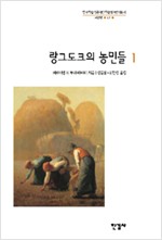 랑그도크의 농민들 1 (알집31코너)