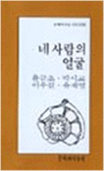 네 사람의 얼굴 - 윤금초, 박시교, 이우걸, 유재영 시집 (알문2코너)