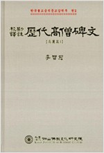 교감역주 역대고승비문 - 고려편 1 (알집34코너)