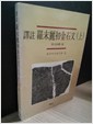 역주 라말려초 금석문(상,하 2권) (알집13코너)