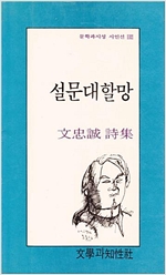 설문대할망 - 문충성 시집 (알문2코너)
