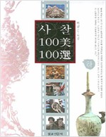 사찰 100美 100選 -하 (알집50코너)