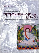 미라래빠의 십만송 1 - 샴발라 총서 7-1 (알집54코너)