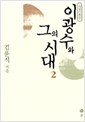 이광수와 그의 시대 2 (개정증보판) (알집94코너)
