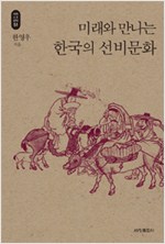 미래와 만나는 한국의 선비문화 - 석학인문강좌 51 (알집53코너)