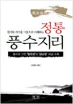 정통 풍수지리 - 천기와 지기를 그림으로 이해하는 (알집77코너)