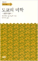 도쿄의 미학 - 혼돈과 질서 - 한림신서 일본학총서 47 (알작58코너)