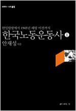 한국노동운동사 1,2 (전2권) (알작16코너)