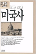 미국사 - 기린총서 2 (알집0코너)