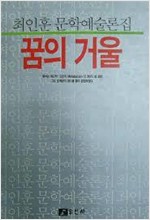 꿈의 거울 - 최인훈 문학예술론집 (알인39코너)