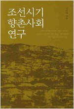 조선시기 향촌사회 연구 (알집31코너)