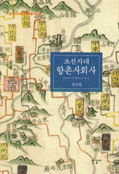 조선시대 향촌사회사  - 한국사회연구총서 8 (집77코너)