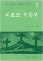 마르코 복음서 - 한국 천주교회 200주년 신약성서 2 (알기2코너)