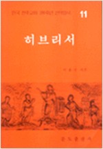 히브리서 - 한국 천주교회 200주년 신약성서 11 (알기2코너)