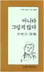 아니다 그렇지 않다 - 김광규 시집 (알문3코너)