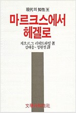 마르크스에서 헤겔로 - 현대의지성 30(초판) (집40코너)