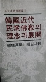 한국근대민중불교의 이념과 전개 (알집41코너)